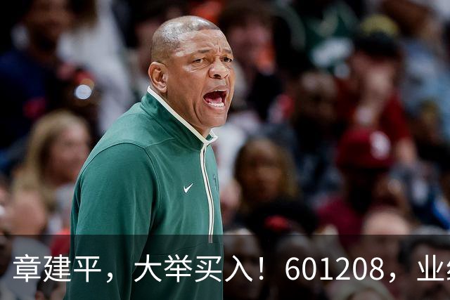 章建平，大举买入！601208，业绩大增！