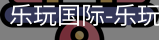 乐玩国际唯一入口